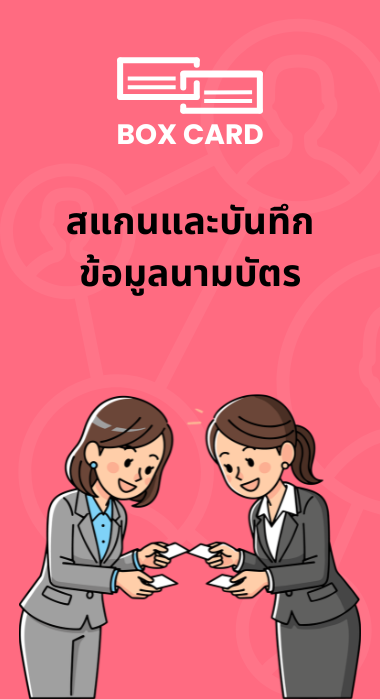 10 วิธีติดตามลูกค้าหลังได้รับนามบัตรจากงาน Networking sidebar