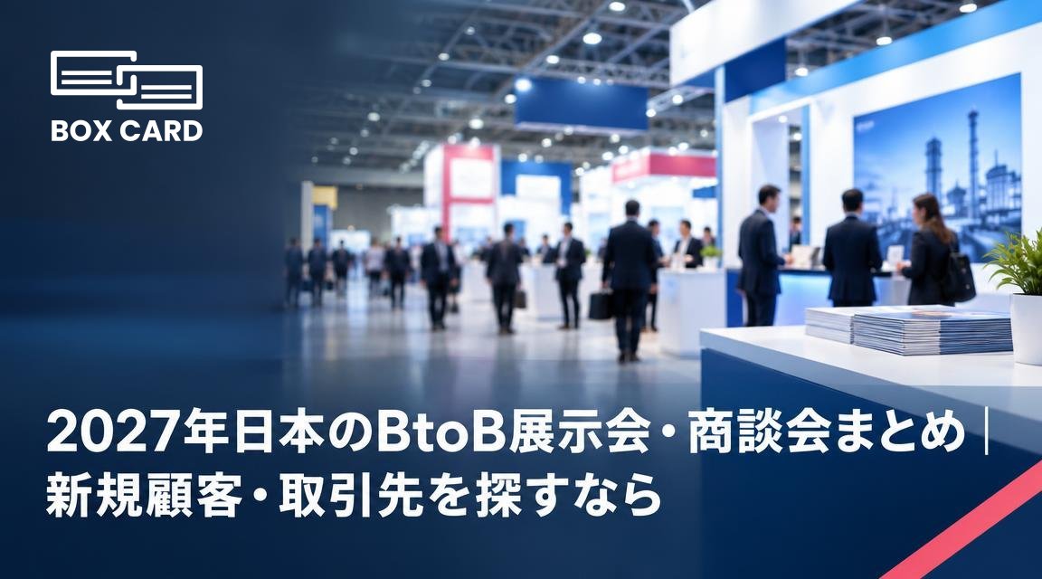 2027年日本のBtoB展示会・商談会まとめ｜新規顧客・取引先を探すなら