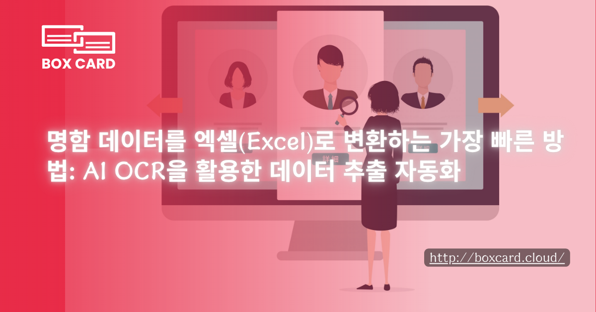 명함 데이터를 엑셀(Excel)로 변환하는 가장 빠른 방법: AI OCR을 활용한 데이터 추출 자동화