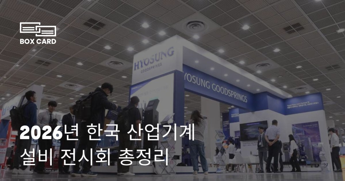 2026년 한국 산업기계·설비 전시회 총정리