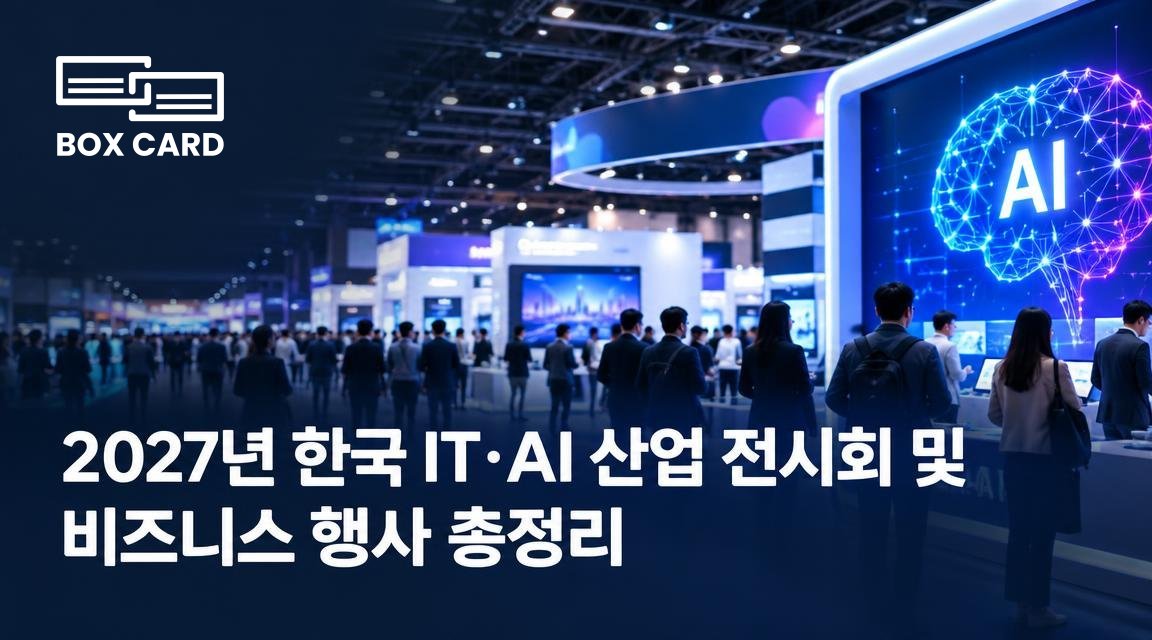 2027년 한국 IT·AI 산업 전시회 및 비즈니스 행사 총정리