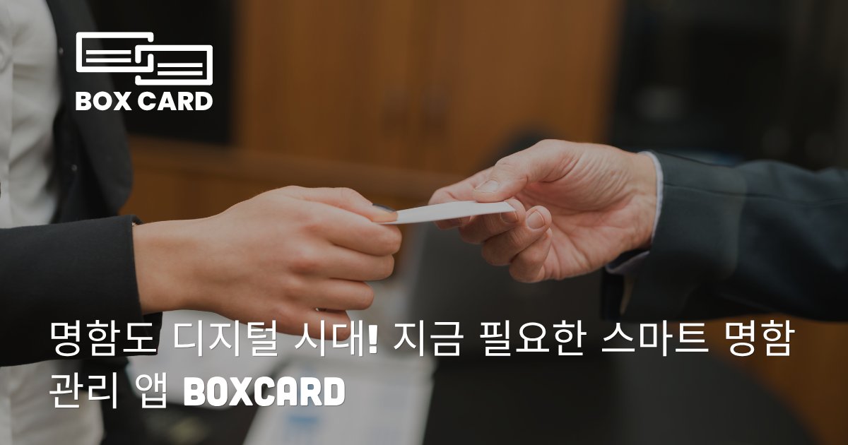 명함도 디지털 시대! 지금 필요한 스마트 명함관리 앱 Boxcard