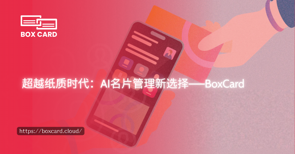 超越纸质时代：AI名片管理新选择——BoxCard