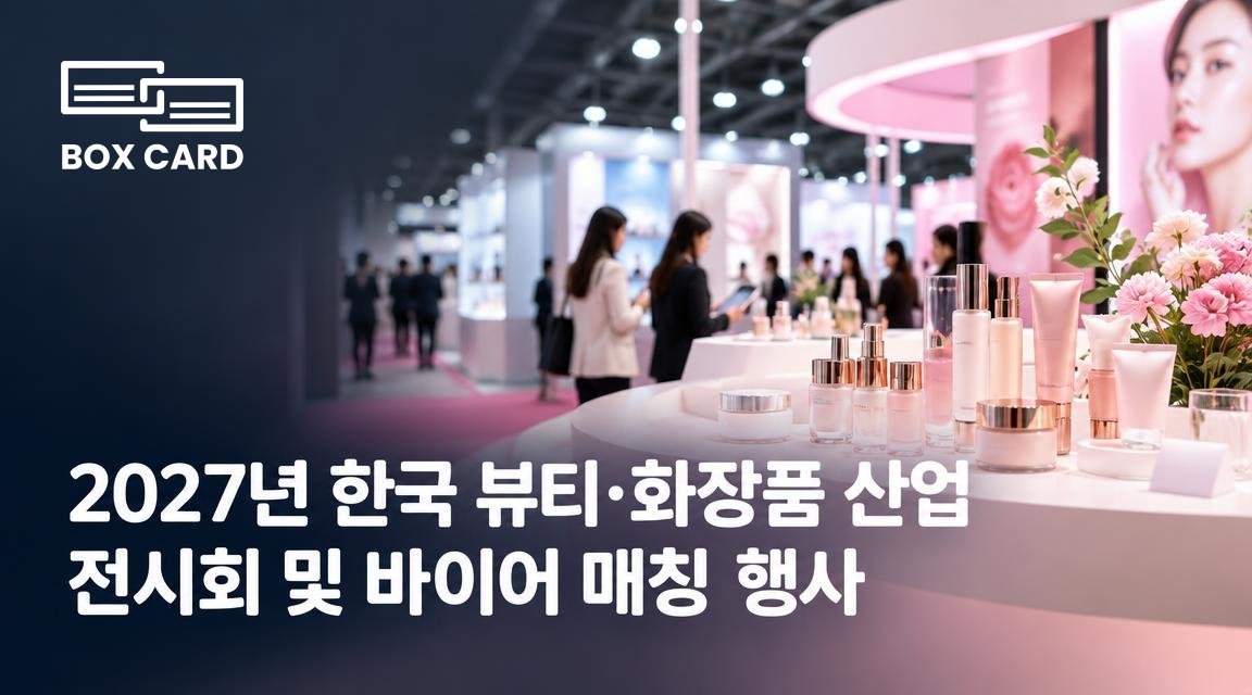 2027년 한국 뷰티·화장품 산업 전시회 및 바이어 매칭 행사