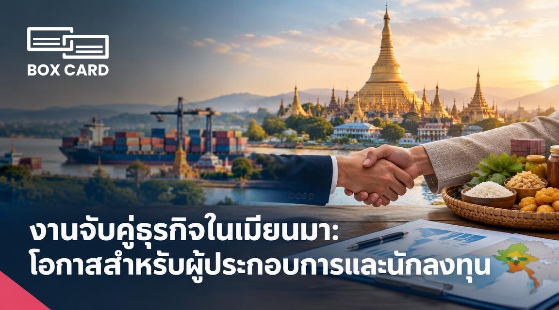 งานจับคู่ธุรกิจในเมียนมา: โอกาสสำหรับผู้ประกอบการและนักลงทุน