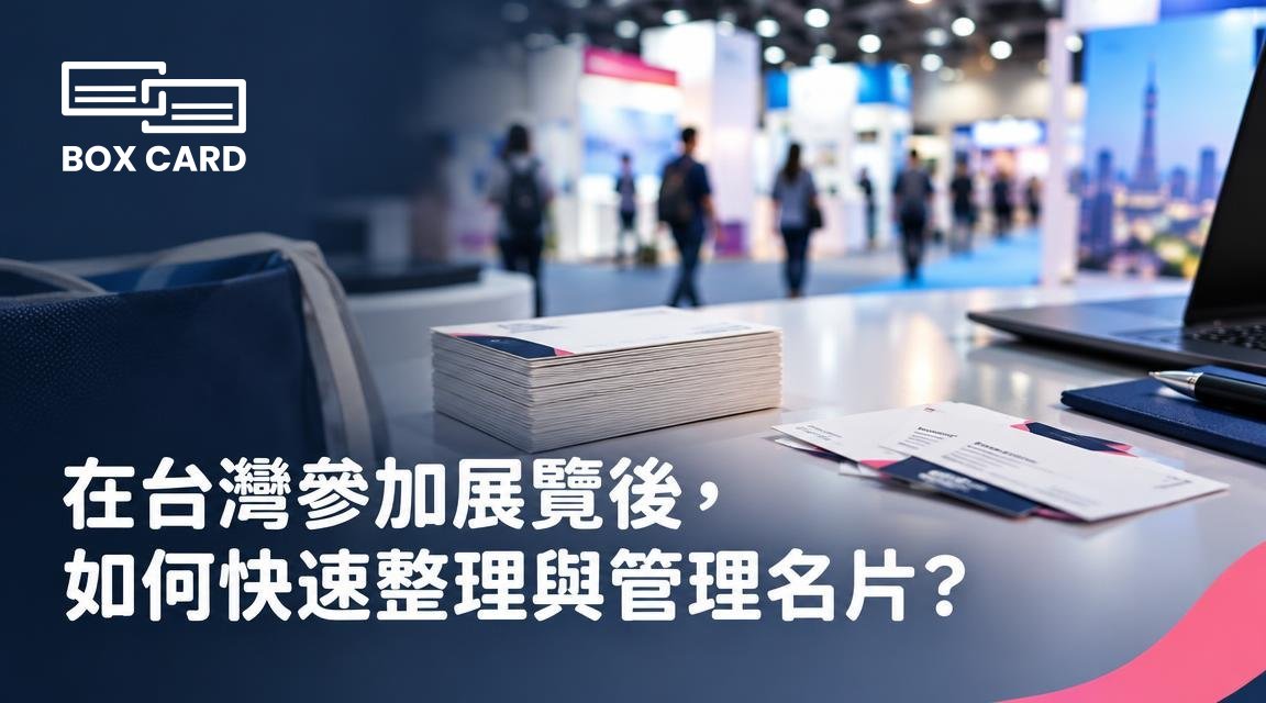 在台灣參加展覽後，如何快速整理與管理名片？