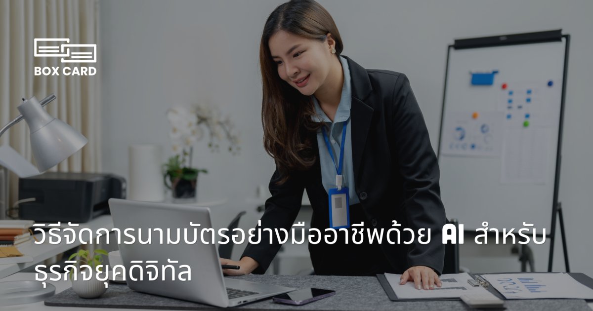 วิธีจัดการนามบัตรอย่างมืออาชีพด้วย AI สำหรับธุรกิจยุคดิจิทัล