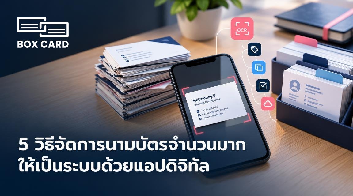5 วิธีจัดการนามบัตรจำนวนมากให้เป็นระบบด้วยแอปดิจิทัล