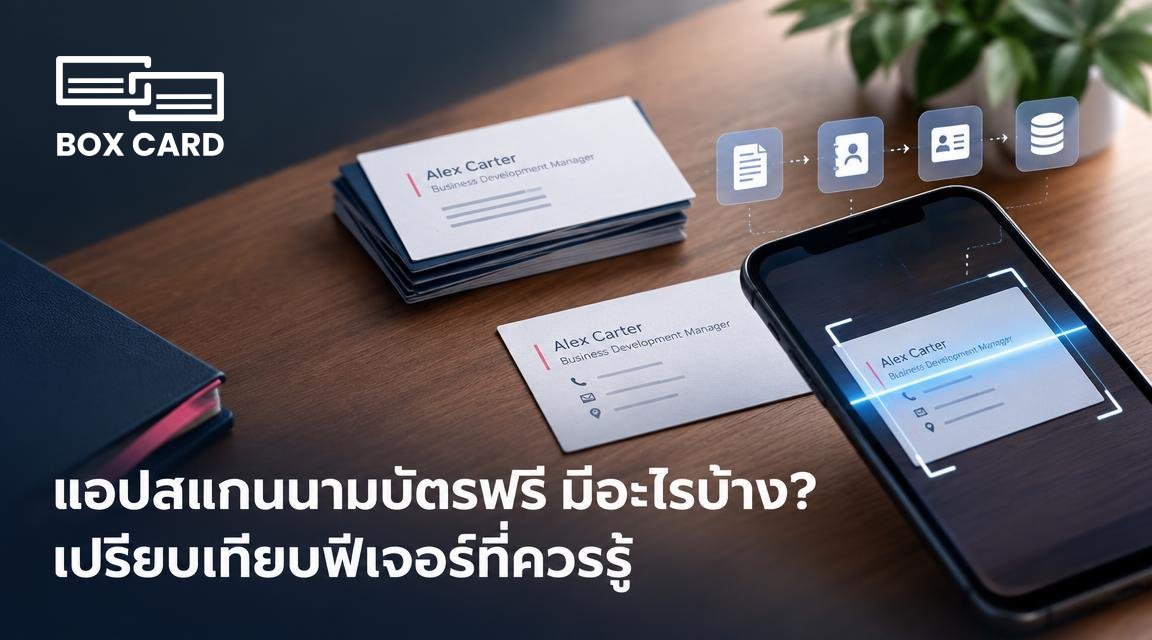 แอปสแกนนามบัตรฟรี มีอะไรบ้าง? เปรียบเทียบฟีเจอร์ที่ควรรู้