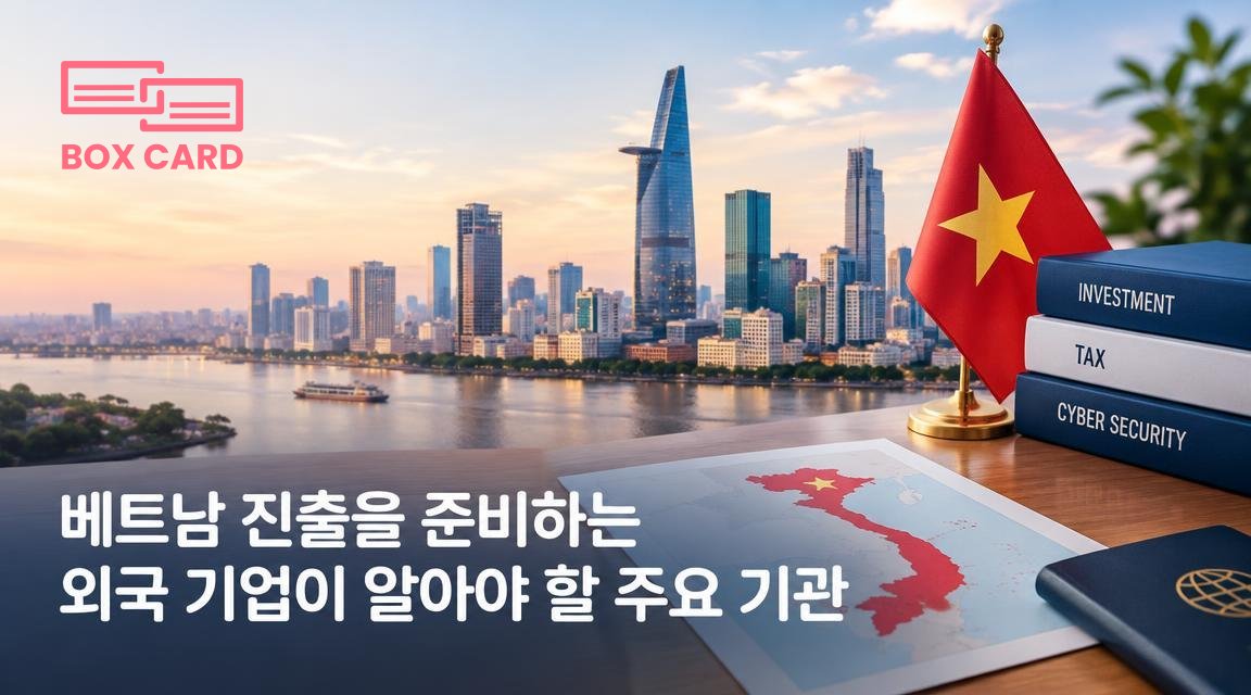 베트남 진출을 준비하는 외국 기업이 알아야 할 주요 기관