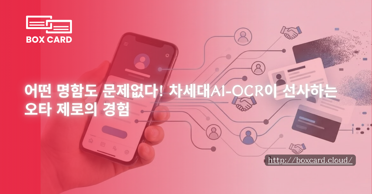 어떤 명함도 문제없다! 차세대 AI-OCR이 선사하는 오타 제로의 경험