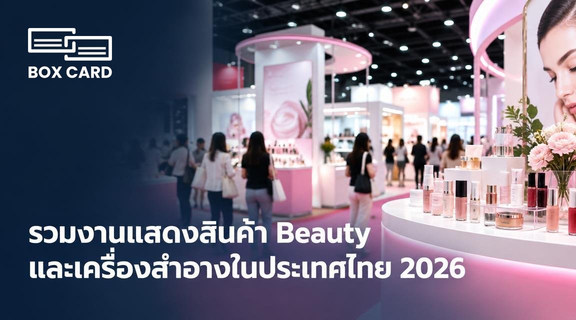 รวมงานแสดงสินค้า Beauty และเครื่องสำอางในประเทศไทย 2026