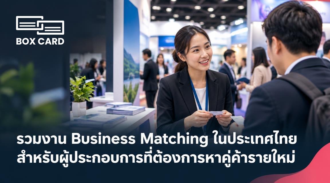 รวมงาน Business Matching ในประเทศไทย สำหรับผู้ประกอบการที่ต้องการหาคู่ค้ารายใหม่