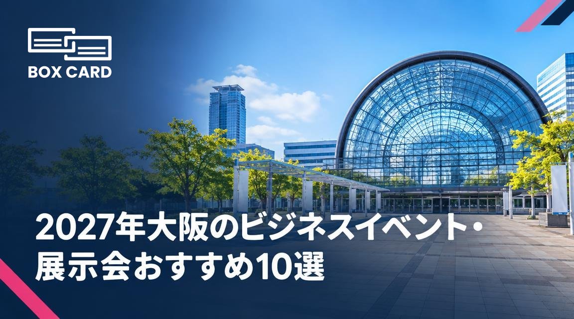 2027年大阪のビジネスイベント・展示会おすすめ10選