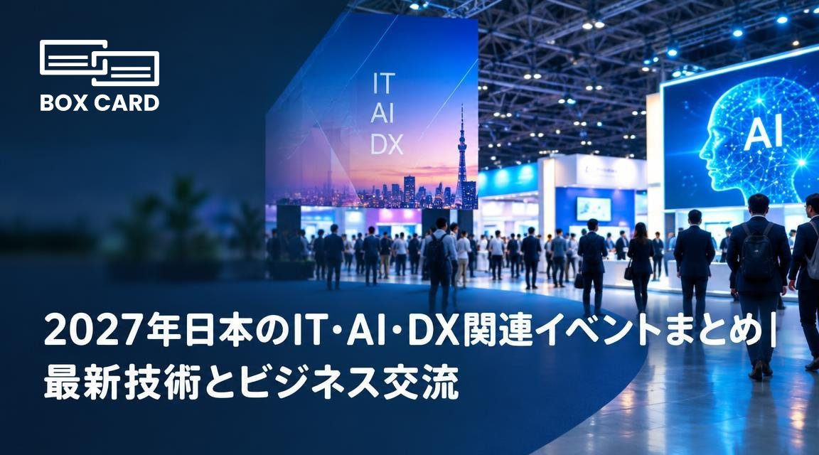 2027年日本のIT・AI・DX関連イベントまとめ｜最新技術とビジネス交流