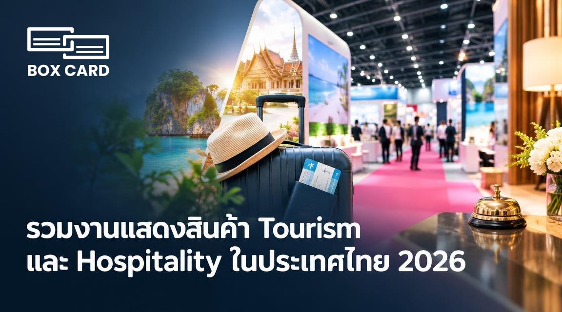 รวมงานแสดงสินค้า Tourism และ Hospitality ในประเทศไทย 2026