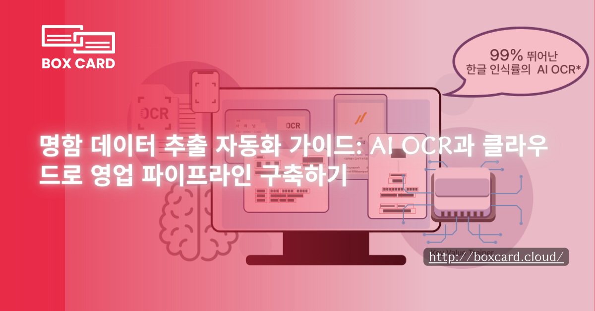 명함 데이터 추출 자동화 가이드: AI OCR과 클라우드로 영업 파이프라인 구축하기