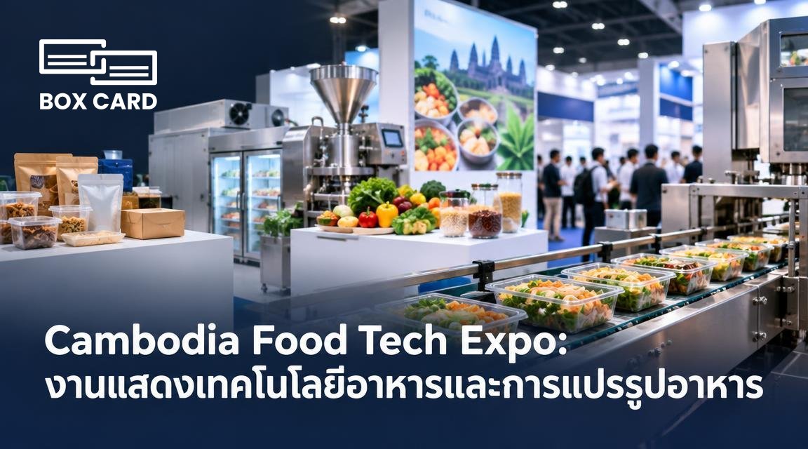 Cambodia Food Tech Expo: งานแสดงเทคโนโลยีอาหารและการแปรรูปอาหาร