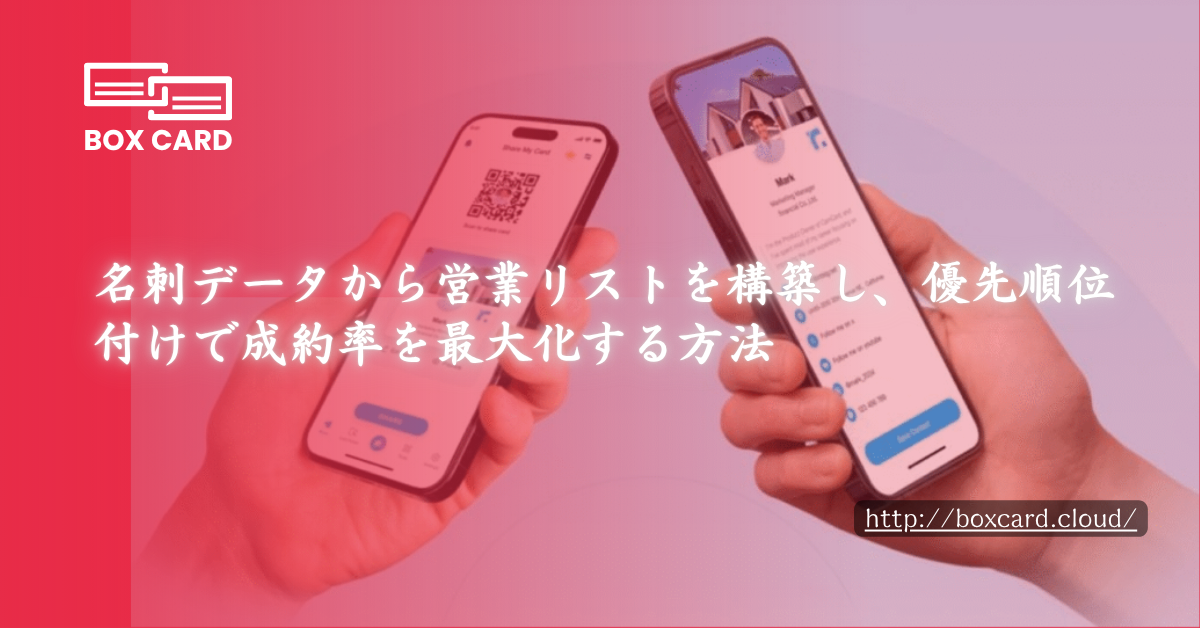 名刺データから営業リストを構築し、優先順位付けで成約率を最大化する方法
