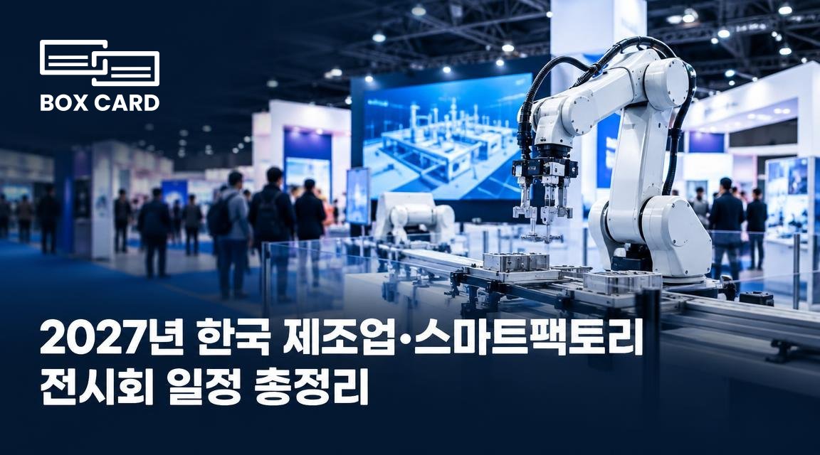 2027년 한국 제조업·스마트팩토리 전시회 일정 총정리