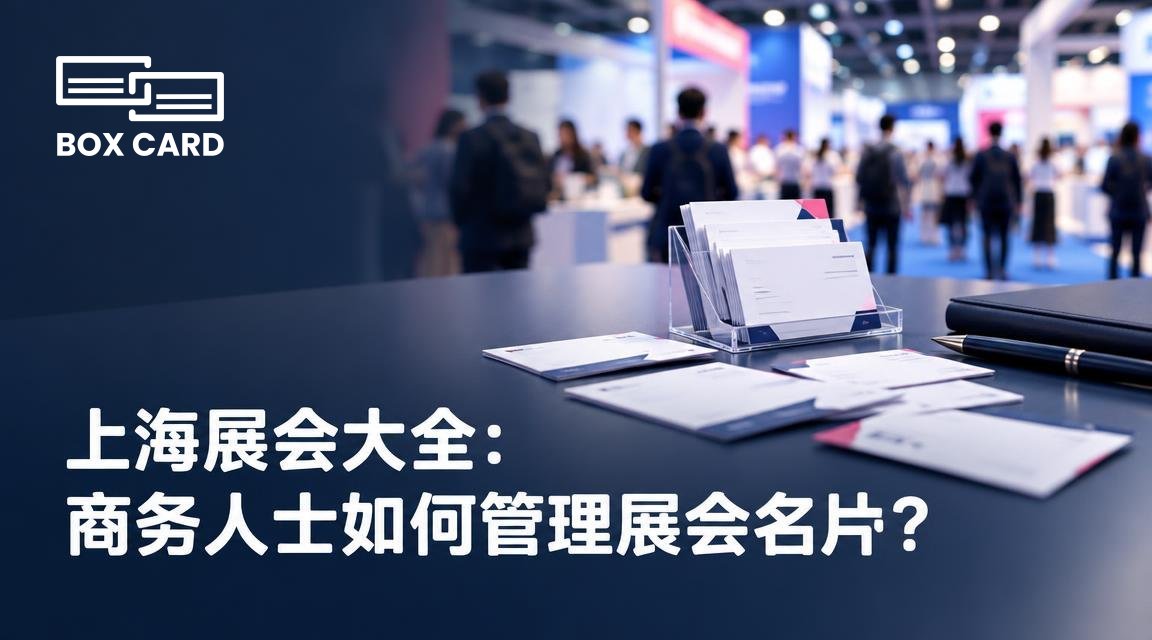 上海展会大全：商务人士如何管理展会名片？