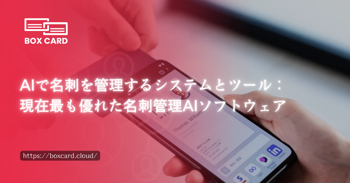 AIで名刺を管理するシステムとツール：現在最も優れた名刺管理AIソフトウェア
