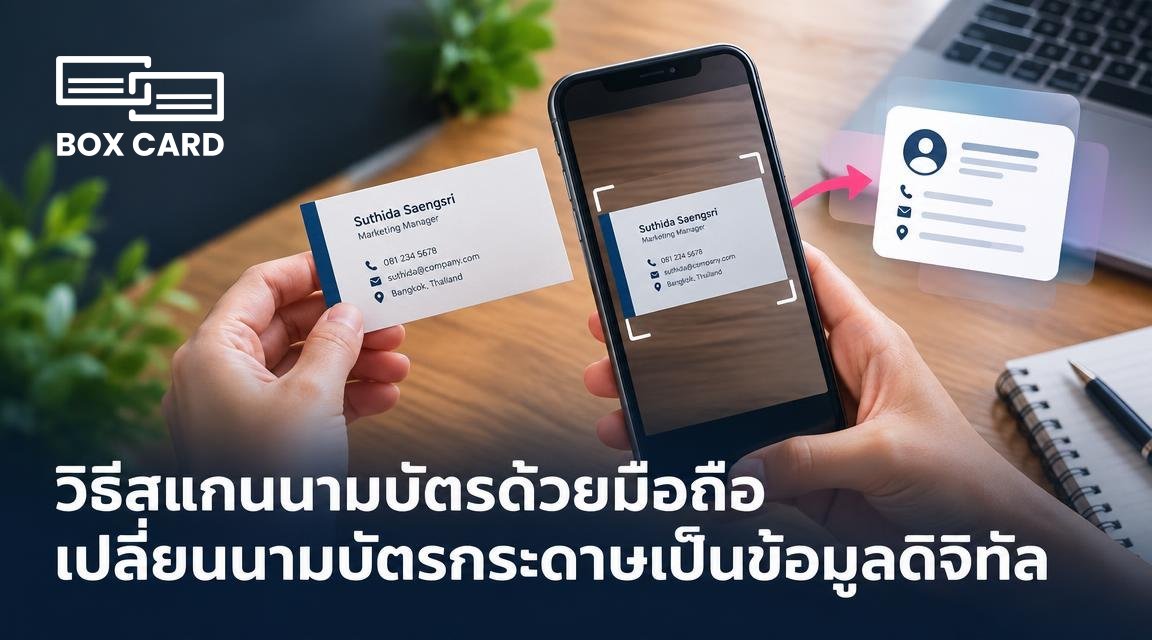 วิธีสแกนนามบัตรด้วยมือถือ เปลี่ยนนามบัตรกระดาษเป็นข้อมูลดิจิทัล