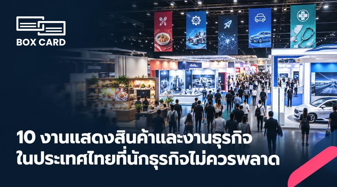 10 งานแสดงสินค้าและงานธุรกิจในประเทศไทยที่นักธุรกิจไม่ควรพลาด