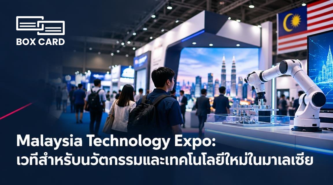 Malaysia Technology Expo: เวทีสำหรับนวัตกรรมและเทคโนโลยีใหม่ในมาเลเซีย