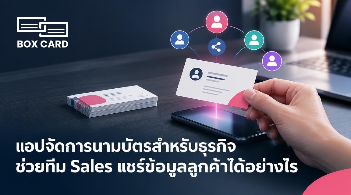 แอปจัดการนามบัตรสำหรับธุรกิจ ช่วยทีม Sales แชร์ข้อมูลลูกค้าได้อย่างไร