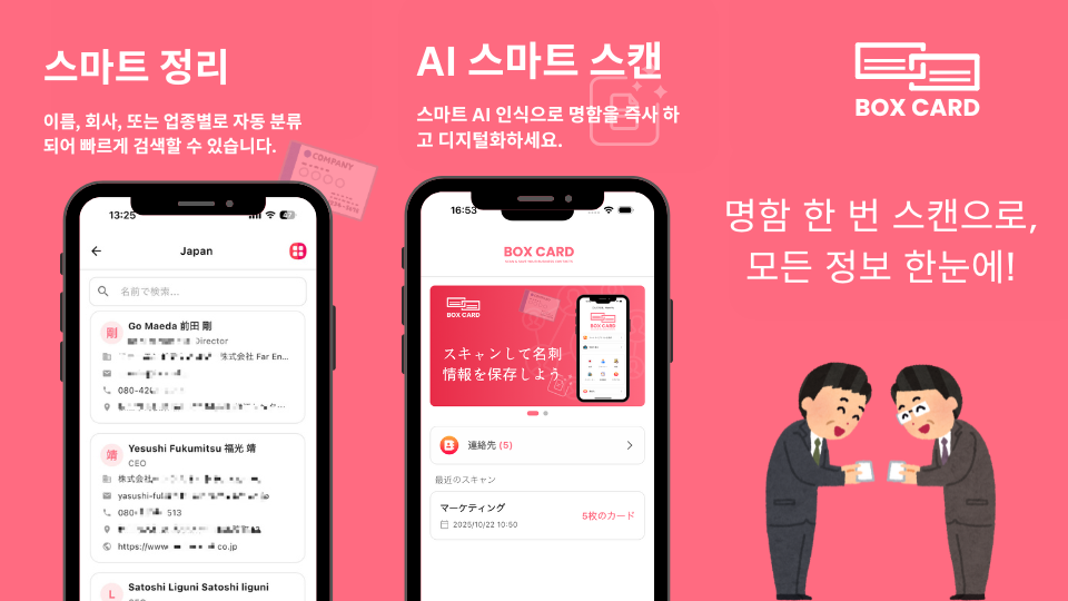 AI로 명함을 한 번에 스캔! 차세대 명함 관리 앱 「BoxCard」 공식 출시