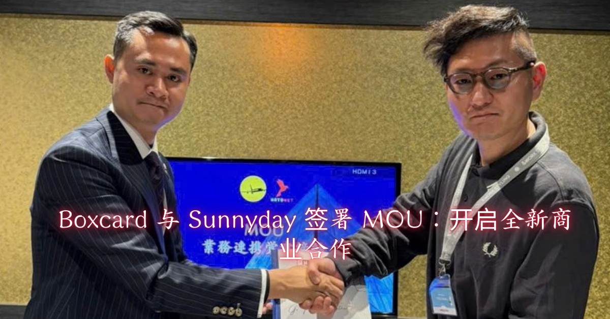 Boxcard 与 Sunnyday 签署 MOU：开启全新商业合作