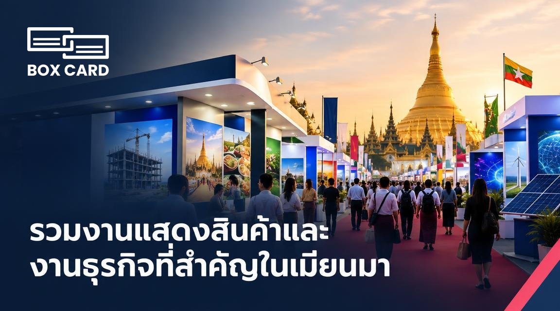รวมงานแสดงสินค้าและงานธุรกิจที่สำคัญในเมียนมา