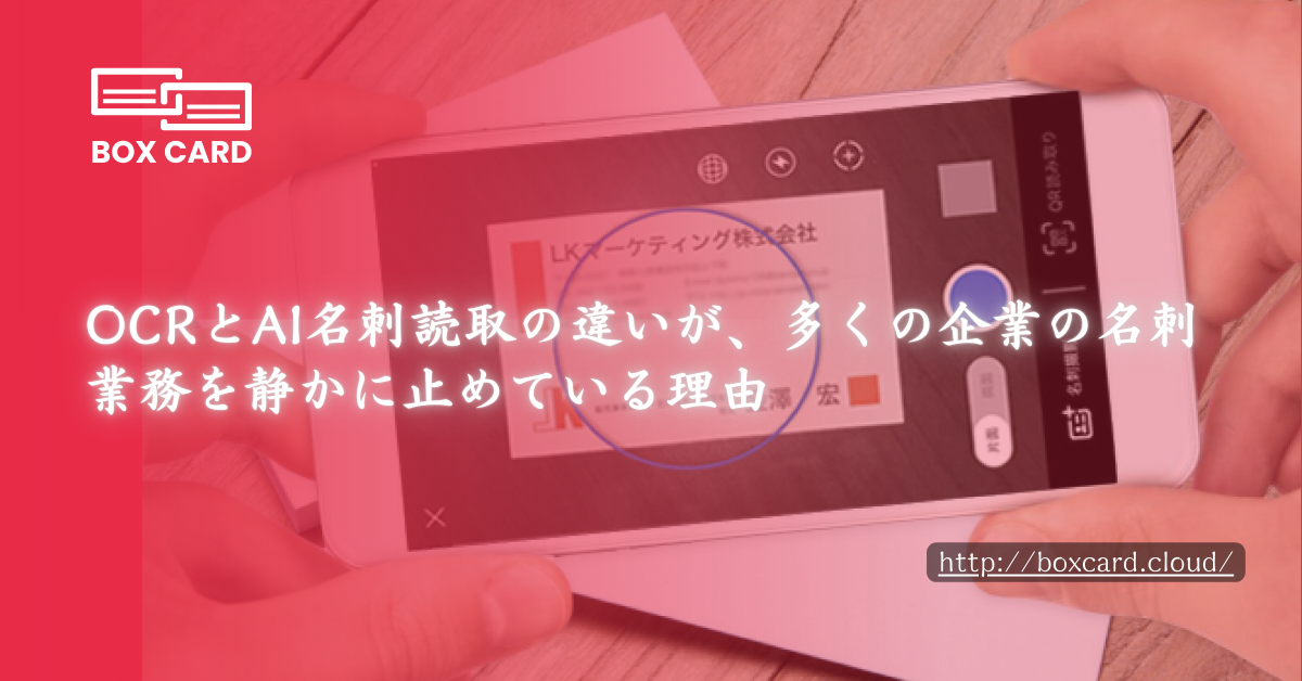 OCRとAI名刺読取の違いが、多くの企業の名刺業務を静かに止めている理由