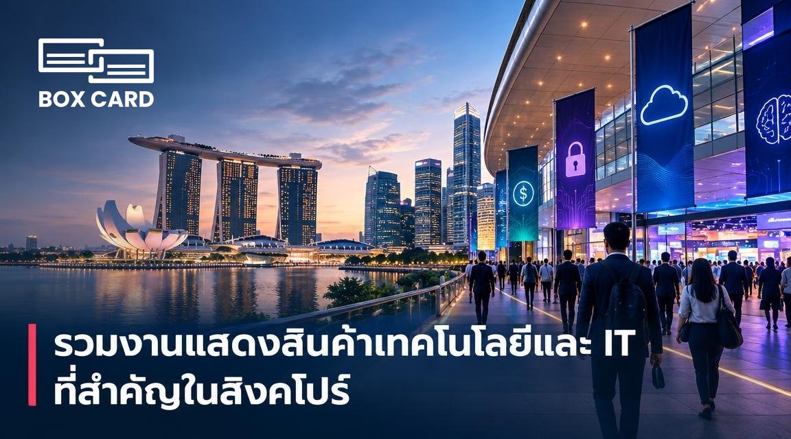 รวมงานแสดงสินค้าเทคโนโลยีและ IT ที่สำคัญในสิงคโปร์