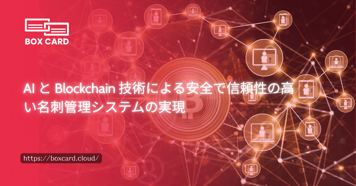 AI と Blockchain 技術による安全で信頼性の高い名刺管理システムの実現