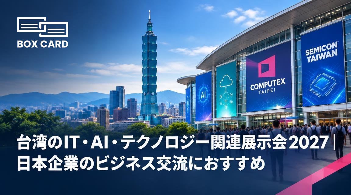 台湾のIT・AI・テクノロジー関連展示会2027｜日本企業のビジネス交流におすすめ