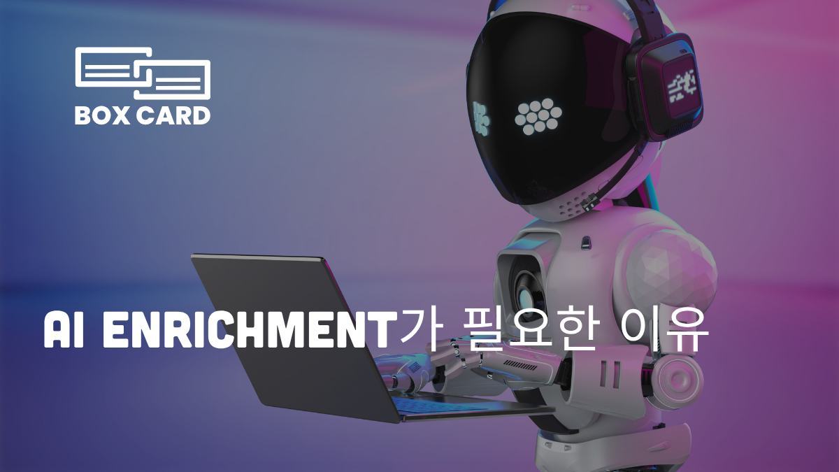 AI가 명함의 부족한 정보를 자동으로 완성합니다 – Boxcard AI 데이터 보강(AI Enrichment)